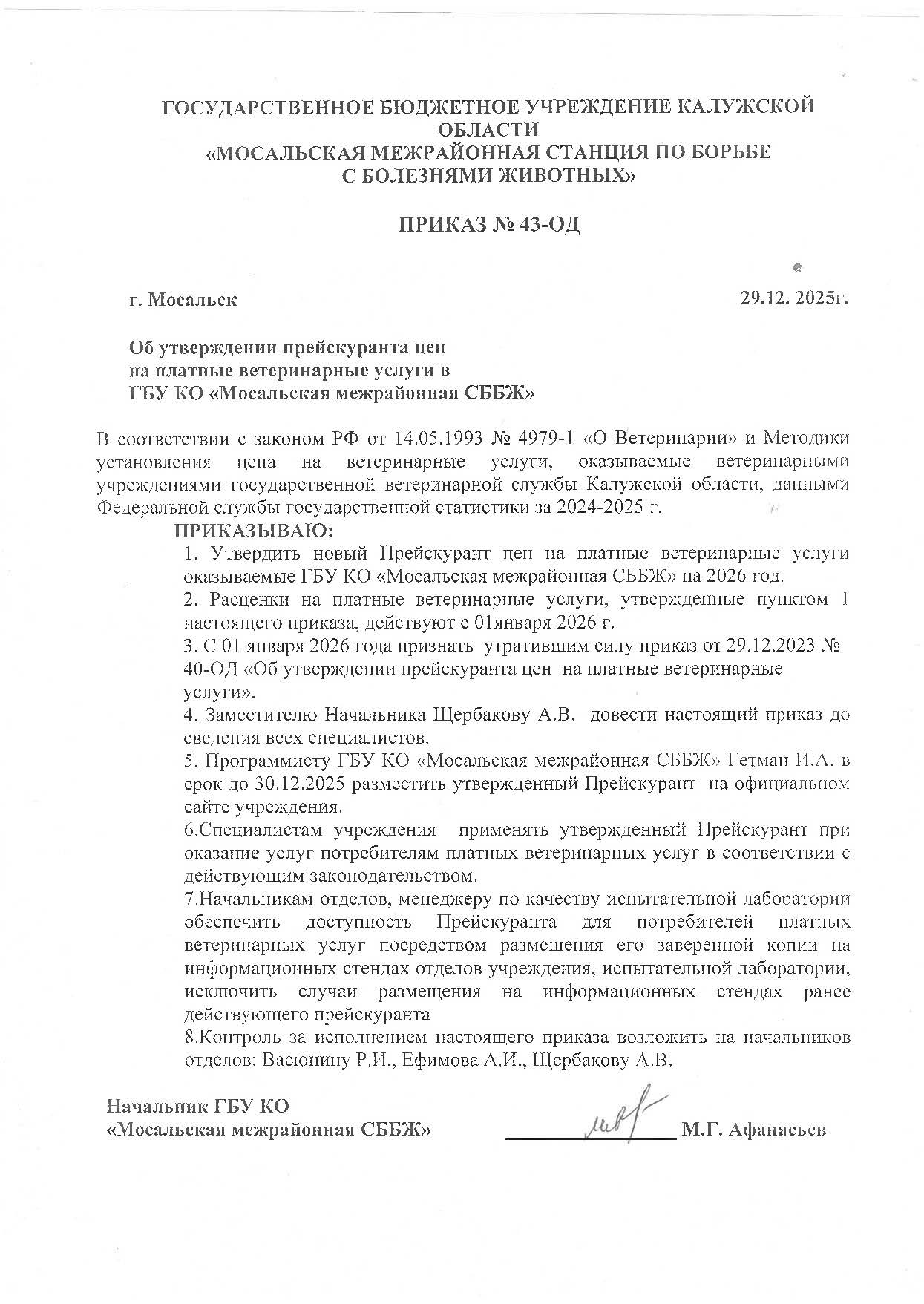 Приказ № 43-ОД